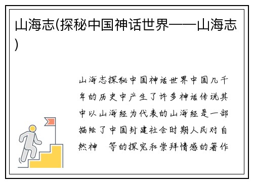 山海志(探秘中国神话世界——山海志)