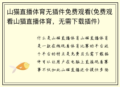 山猫直播体育无插件免费观看(免费观看山猫直播体育，无需下载插件)