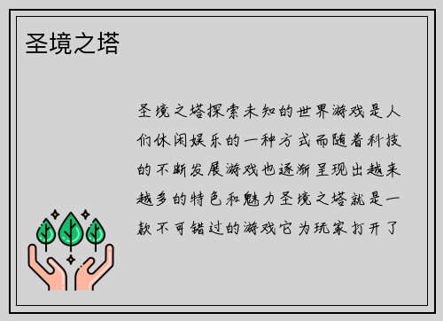 圣境之塔