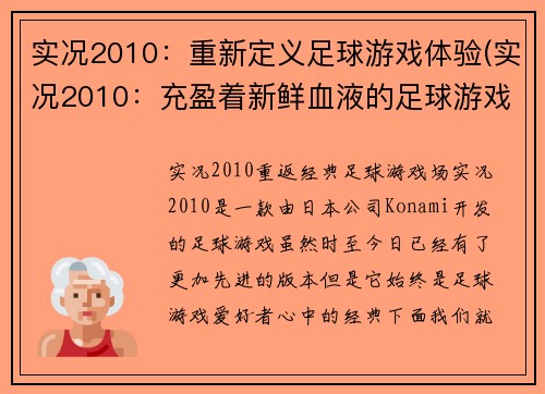 实况2010：重新定义足球游戏体验(实况2010：充盈着新鲜血液的足球游戏体验)