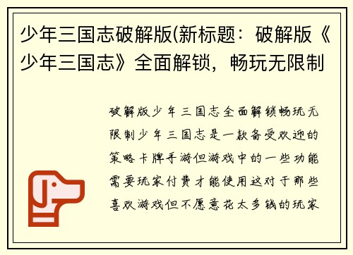 少年三国志破解版(新标题：破解版《少年三国志》全面解锁，畅玩无限制)
