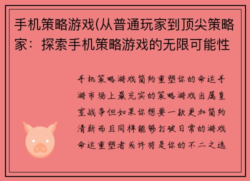 手机策略游戏(从普通玩家到顶尖策略家：探索手机策略游戏的无限可能性)