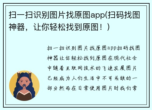扫一扫识别图片找原图app(扫码找图神器，让你轻松找到原图！)