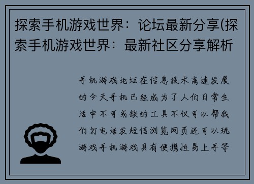 探索手机游戏世界：论坛最新分享(探索手机游戏世界：最新社区分享解析)