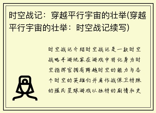 时空战记：穿越平行宇宙的壮举(穿越平行宇宙的壮举：时空战记续写)
