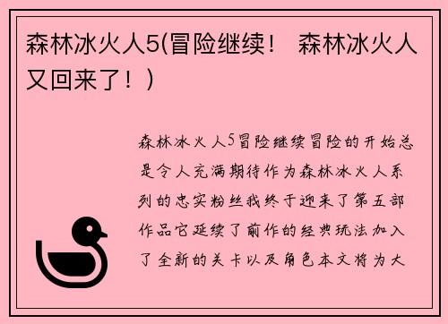 森林冰火人5(冒险继续！ 森林冰火人又回来了！)