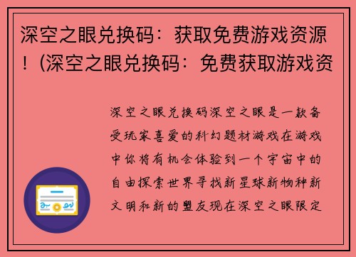 深空之眼兑换码：获取免费游戏资源！(深空之眼兑换码：免费获取游戏资源的最佳途径)