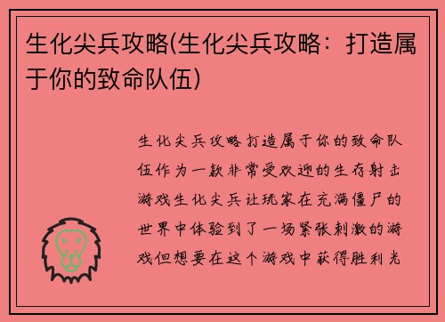 生化尖兵攻略(生化尖兵攻略：打造属于你的致命队伍)