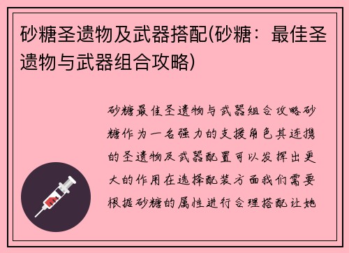 砂糖圣遗物及武器搭配(砂糖：最佳圣遗物与武器组合攻略)