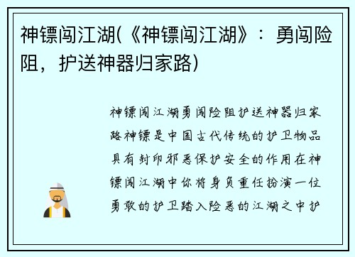 神镖闯江湖(《神镖闯江湖》：勇闯险阻，护送神器归家路)