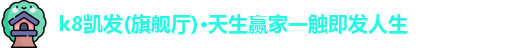 AG凯发旗舰厅